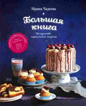 Книга Искусство идеального пирога Большая книга (Чадеева И.В.), б-11153, Баград.рф